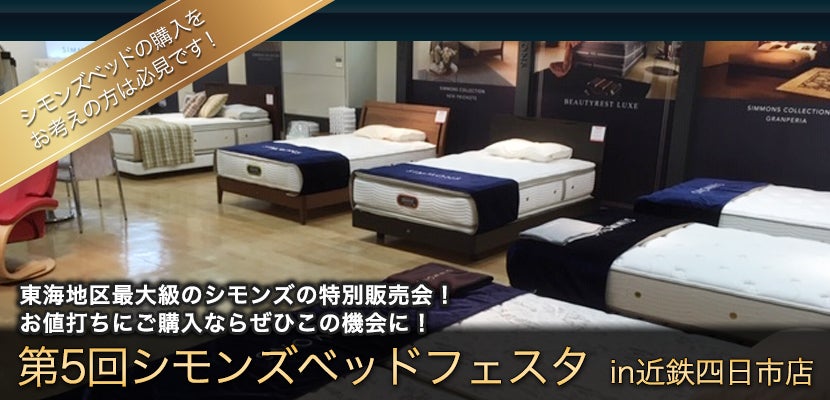 第5回シモンズベッドフェスタ In近鉄四日市店 アウトレット家具 インテリア のセール イベント情報ならseiloo