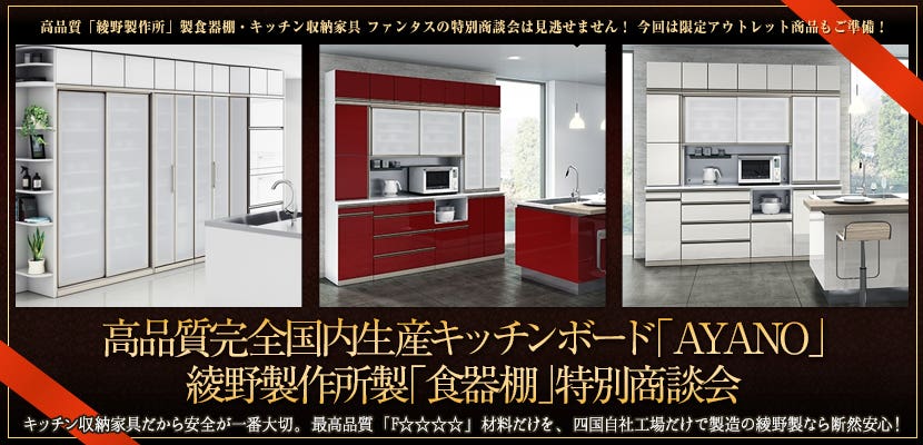 高品質完全国内生産キッチンボード「AYANO」綾野製作所製「食器棚」特別商談会