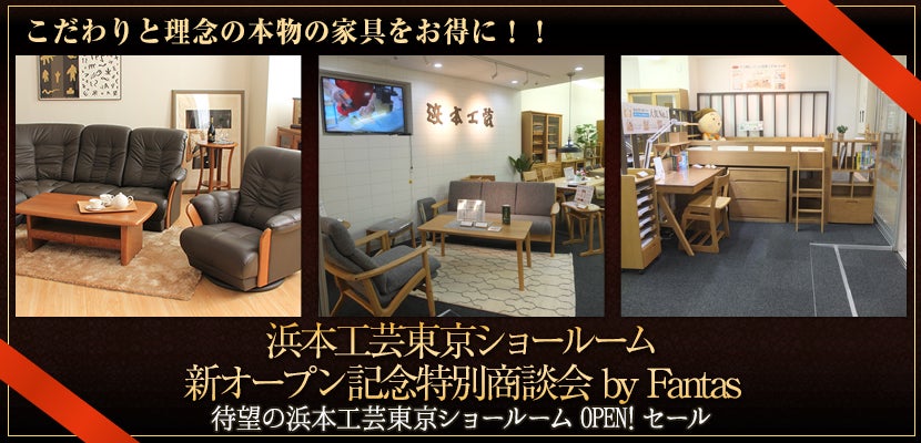 浜本工芸東京ショールーム　新オープン記念特別商談会 by Fantas