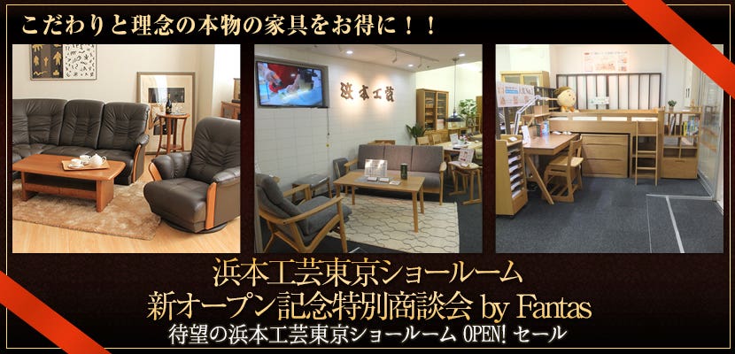 浜本工芸東京ショールーム　新オープン記念特別商談会 by Fantas