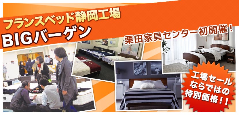 フランスベッド静岡工場BIGバーゲン