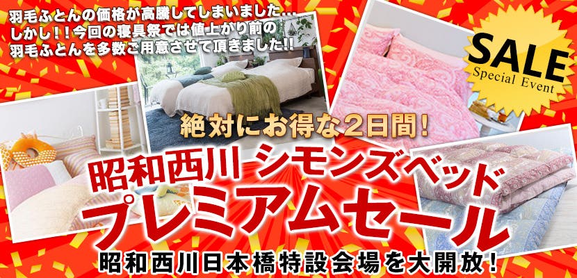 絶対にお得な2日間！昭和西川　シモンズベッド　プレミアムセール IN 日本橋