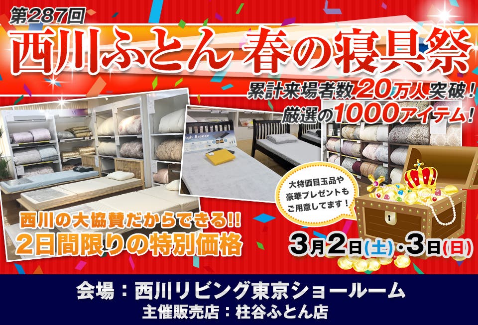 西川ふとん　春の寝具祭　IN東京