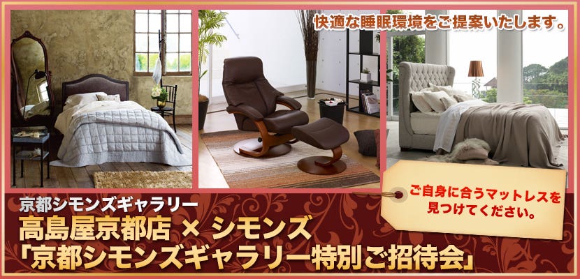 高島屋京都店×シモンズ     「京都シモンズギャラリー特別ご招待会」