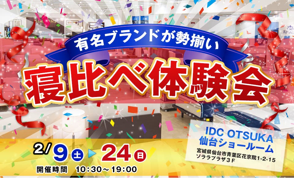 IDC OTSUKA 仙台ショールーム　 「寝比べ体験会 ～有名ブランドが勢揃い～ 」