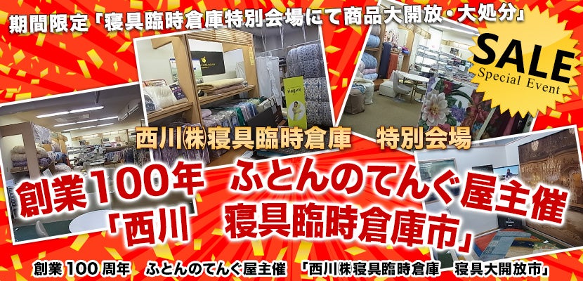 創業100年 ふとんのてんぐ屋主催 「西川 寝具臨時倉庫市」