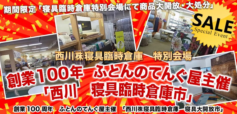 創業100年　ふとんのてんぐ屋主催　「西川　寝具臨時倉庫市」