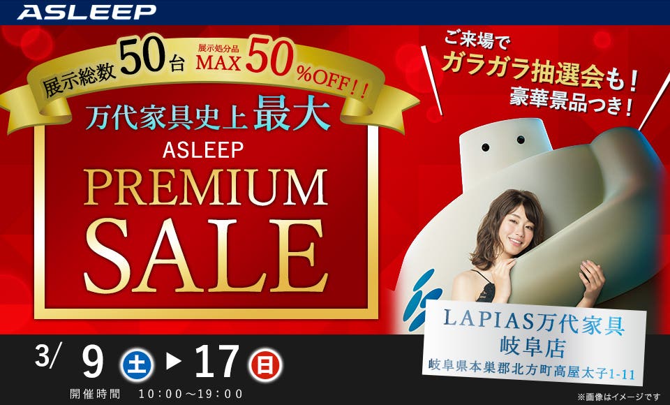 万代家具史上最大のASLEEPプレミアムセール
