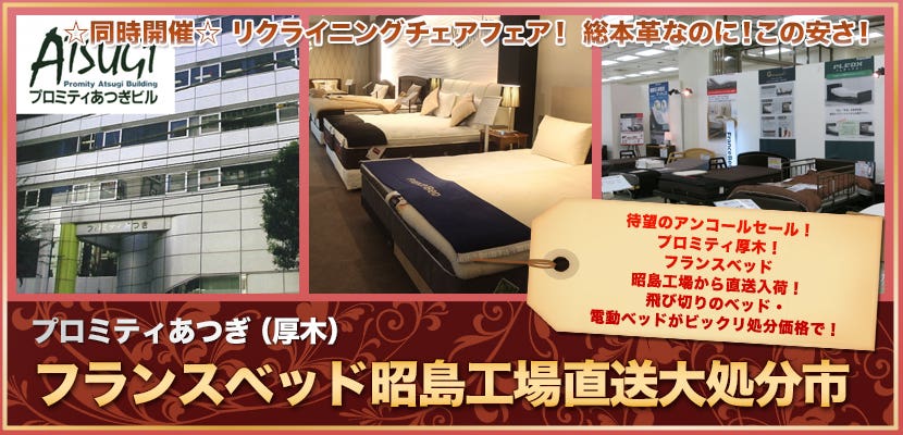 プロミティあつぎ「フランスベッド昭島工場直送大処分市」