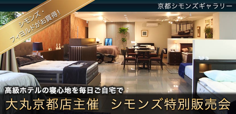 大丸京都店主催  シモンズ特別販売会