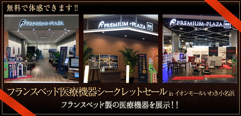 フランスベッド医療機器シークレットセール in イオンモールいわき小名浜
