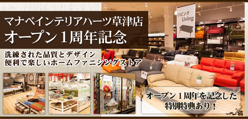 マナベインテリアハーツ草津店　オープン1周年記念