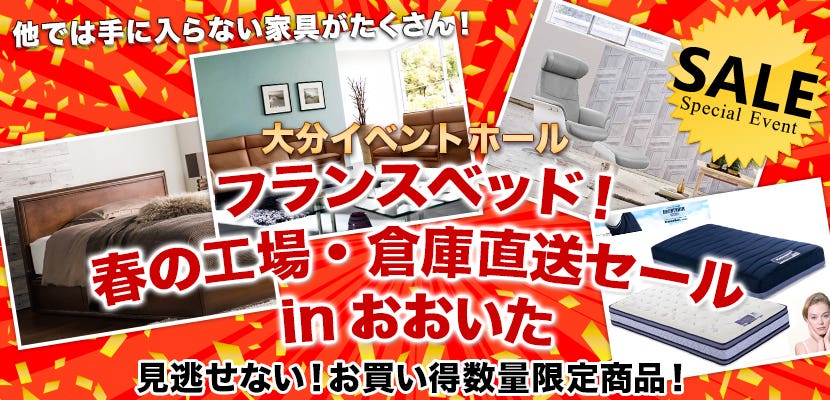 フランスベッド！春の工場・倉庫直送セールinおおいた