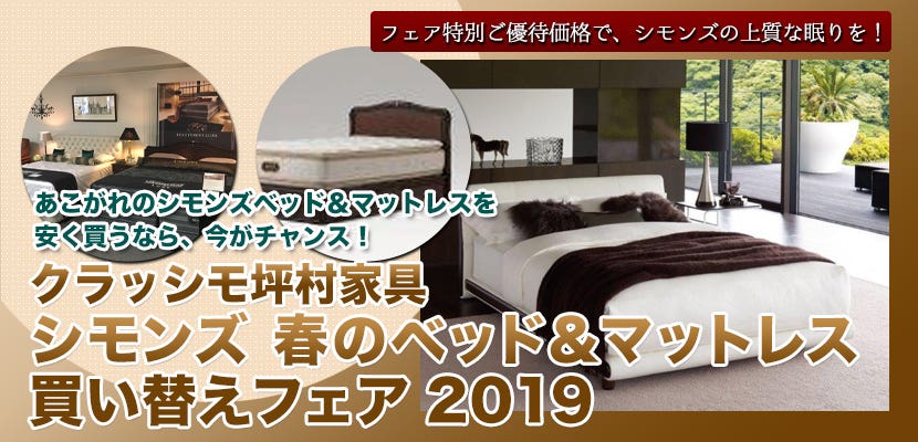 クラッシモ坪村家具   「シモンズ　春のベッド＆マットレス 買い替えフェア　２０１９」