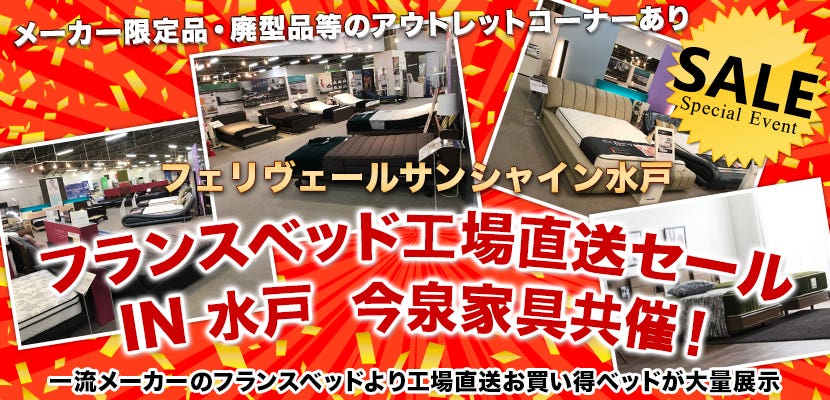 フランスベッド工場直送セール  IN 水戸  今泉家具共催！