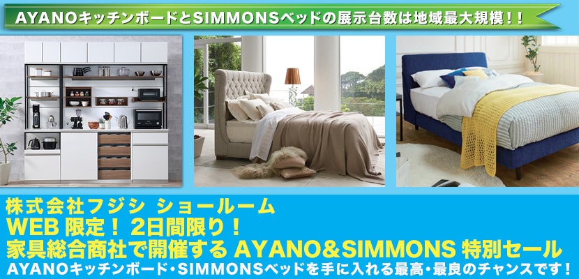 WEB限定!2日間限り! 家具総合商社で開催するAYANO&SIMMONS特別セール