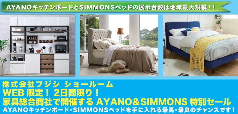 WEB限定！2日間限り！  家具総合商社で開催するAYANO＆SIMMONS特別セール
