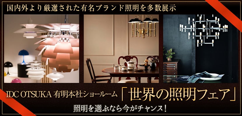 IDC OTSUKA 有明本社ショールーム 「世界の照明フェア」|東京都 IDC OTSUKA 有明本社ショールーム 「世界の照明フェア」|東京都