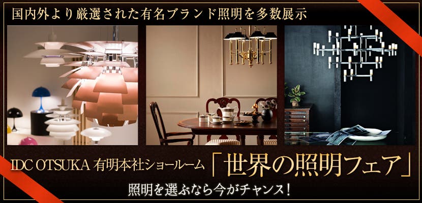IDC OTSUKA 有明本社ショールーム　「世界の照明フェア」