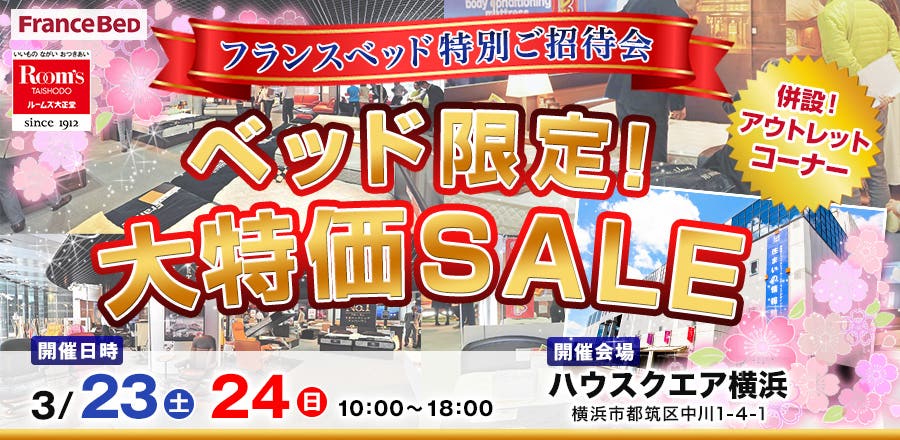 フランスベッド特別ご招待会「ベッド限定！大特価SALE」
