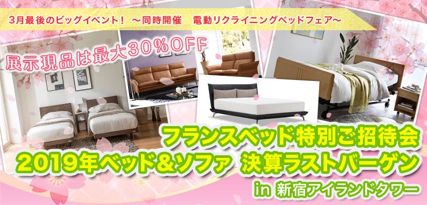 フランスベッド特別ご招待会　2019年ベッド＆ソファ　決算ラストバーゲン　in 新宿アイランドタワー