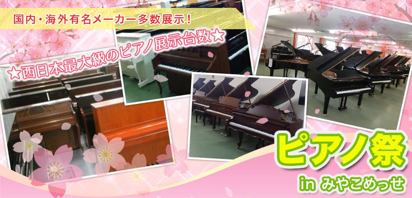ピアノ祭　inみやこめっせ