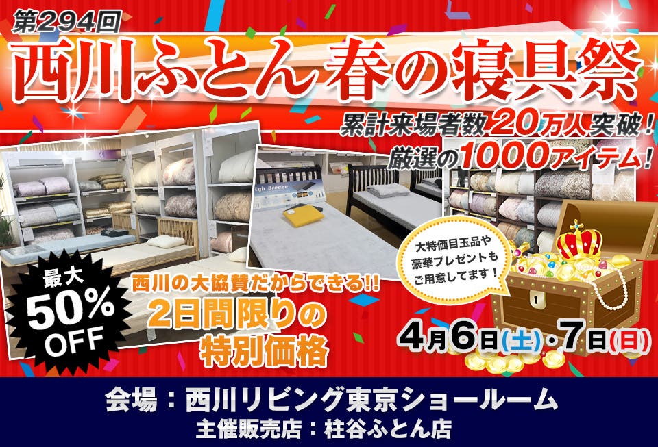 西川ふとん　春の寝具祭　IN東京