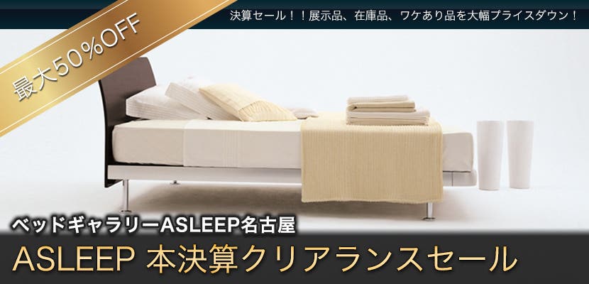 ASLEEP 本決算クリアランスセール  in ベッドギャラリーASLEEP名古屋