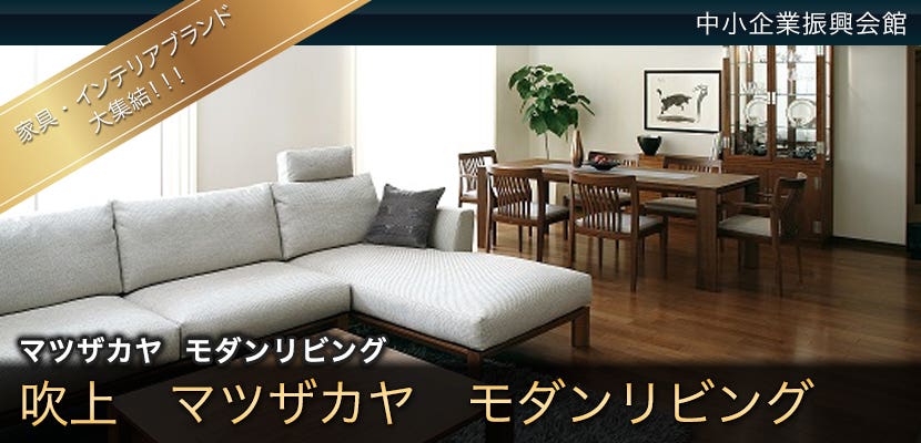 吹上　マツザカヤ　モダンリビング