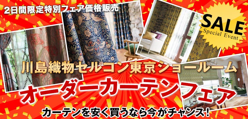 川島織物セルコンオーダーカーテンフェア