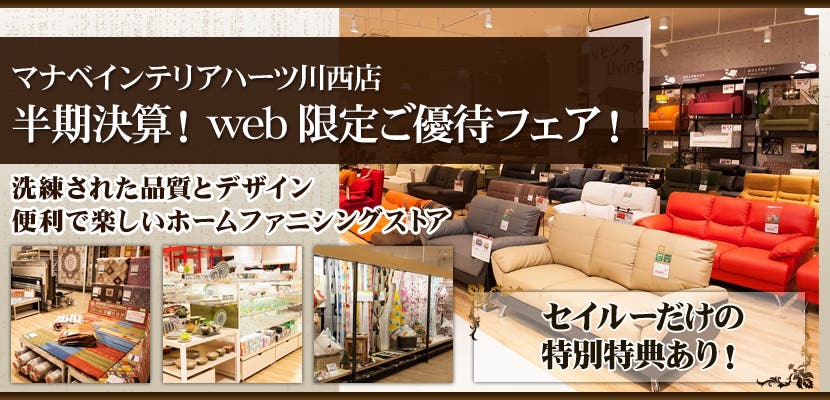 半期決算！web限定ご優待フェア！　マナベインテリアハーツ 川西店
