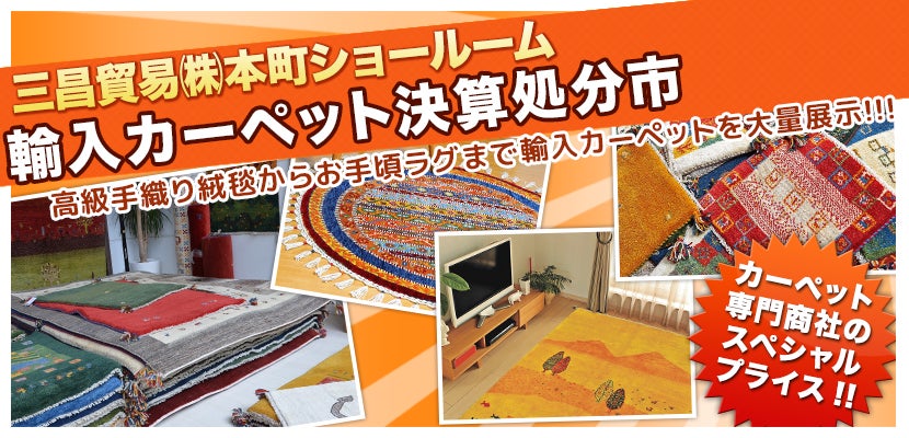 三昌貿易㈱ 本町ショールーム 輸入カーペット決算処分市