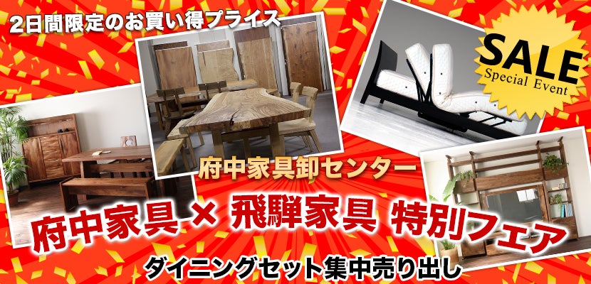 府中家具×飛騨家具　特別フェア