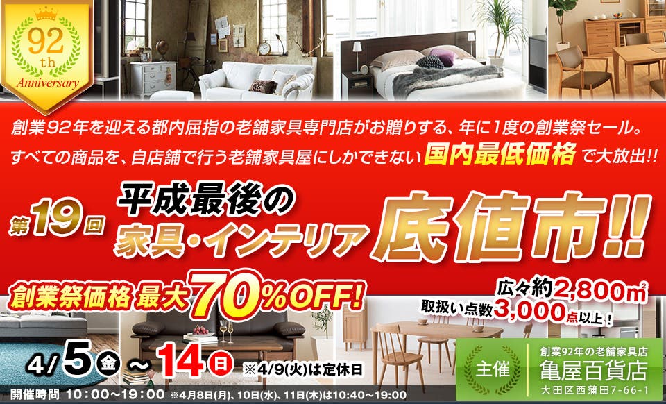 第19回 平成最後の家具・インテリア「底値市」