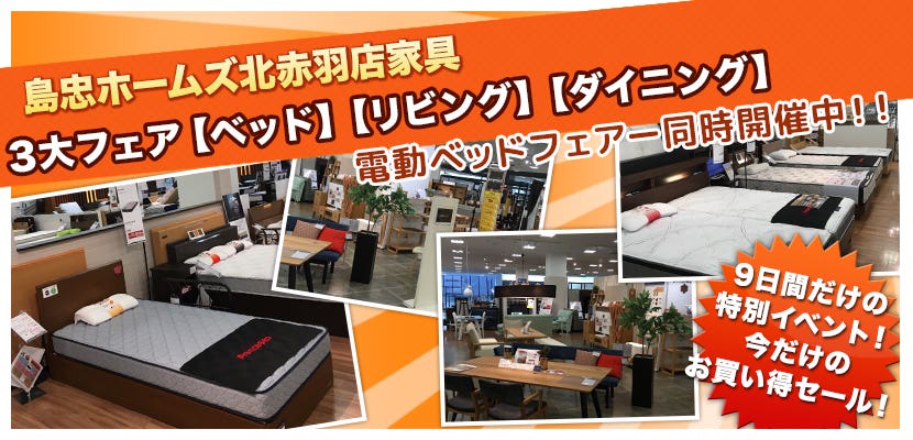 島忠ホームズ北赤羽店家具  3大フェア【ベッド】【リビング】【ダイニング】電動ベッドフェア同時開催中