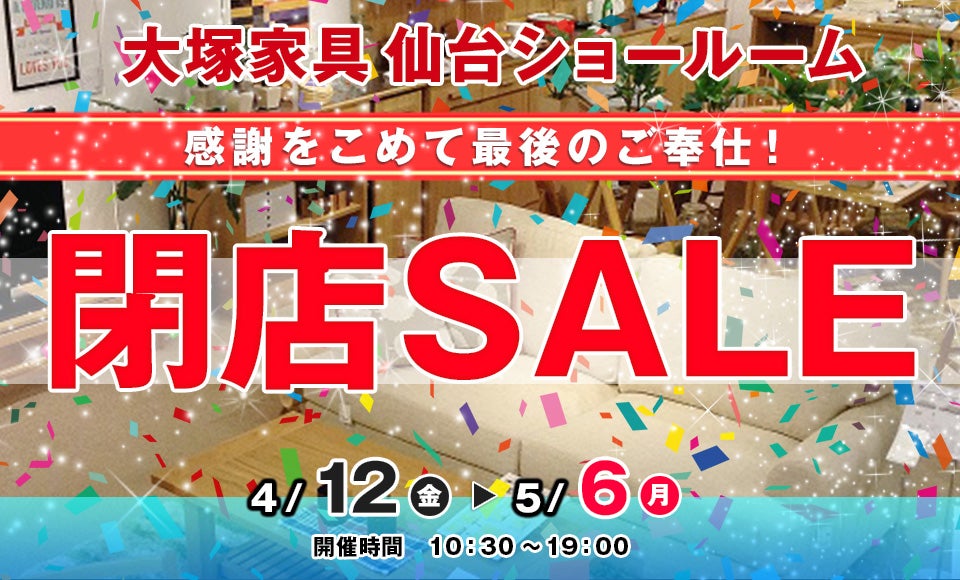 IDC OTSUKA 仙台ショールーム 「閉店SALE 」