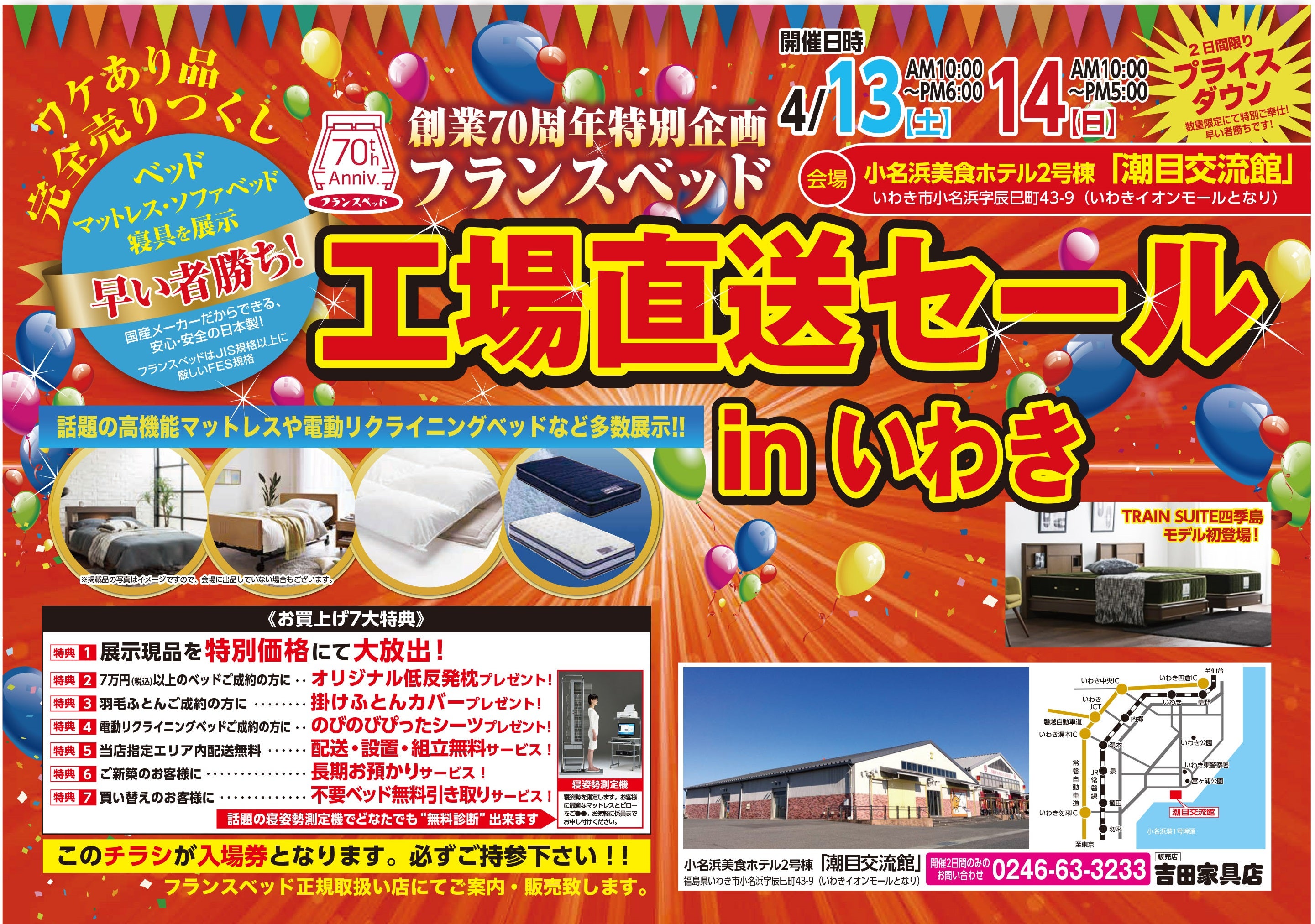 フランスベッド工場直送セールinいわき