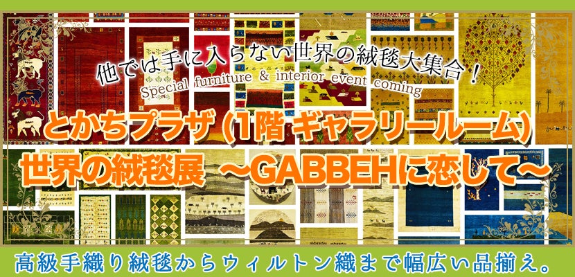 世界の絨毯展 ~GABBEHに恋して~