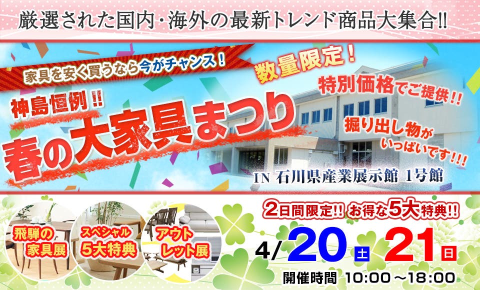 神島恒例　大家具まつり in石川県産業展示館1号館