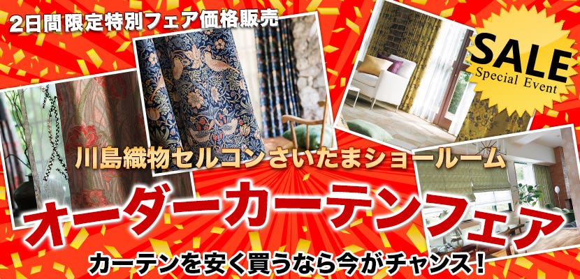 川島織物セルコンオーダーカーテンフェア