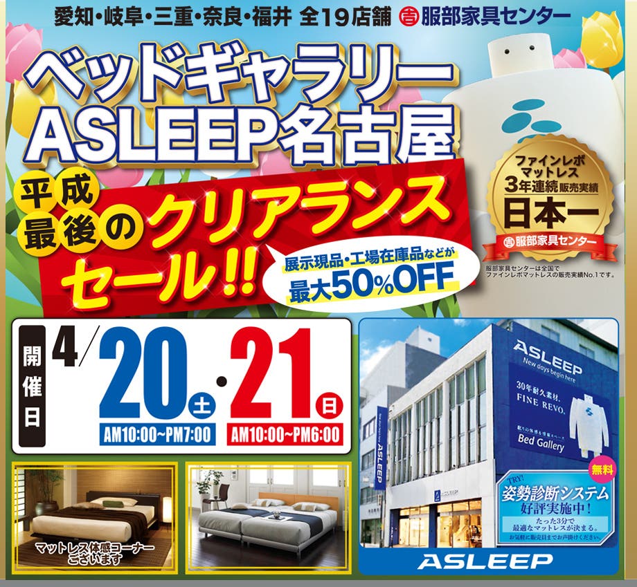第１５回 ベッドギャラリーASLEEP名古屋 平成最後のクリアランスセール！！