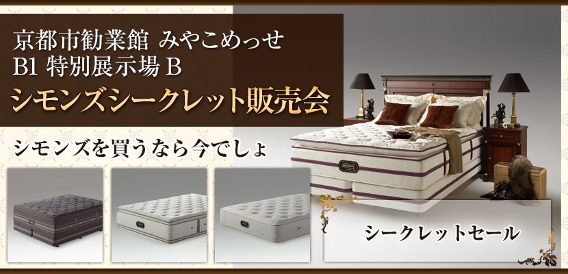 シモンズシークレット販売会