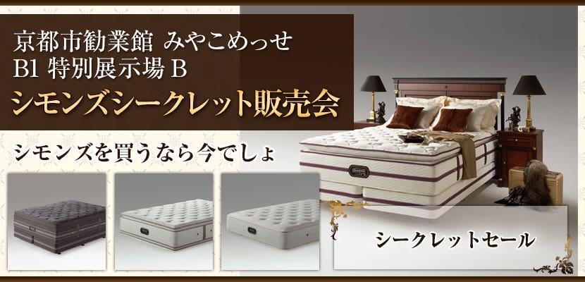 シモンズシークレット販売会