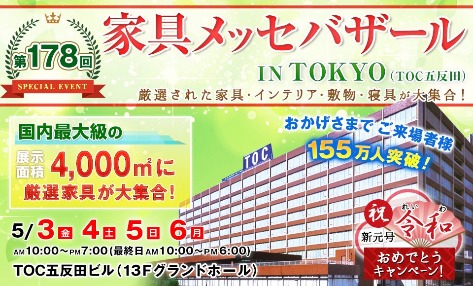 家具メッセバザール inTOKYO TOC五反田