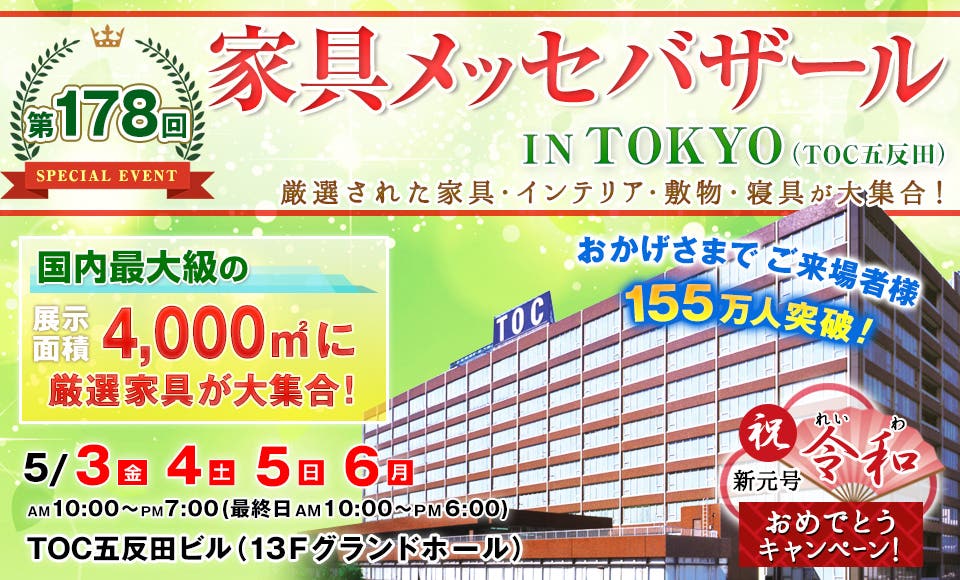 家具メッセバザール inTOKYO TOC五反田
