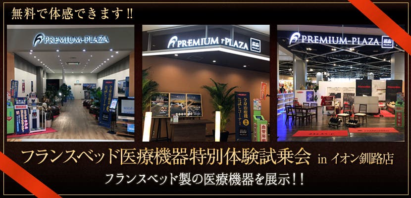 フランスベッド医療機器特別体験試乗会　in イオン釧路店