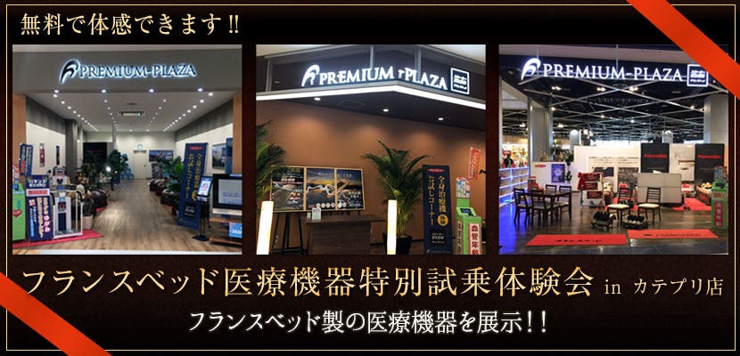 フランスベッド医療機器特別体験試乗会　in カテプリ店