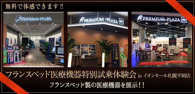 フランスベッド医療機器特別体験試乗会 in イオンモール札幌平岡店｜北海道のアウトレット家具(インテリア)のセール・イベント情報ならSeiloo