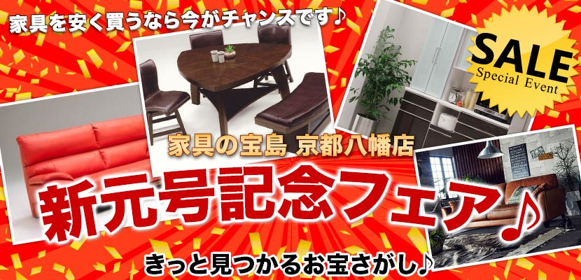 新元号記念フェア♪