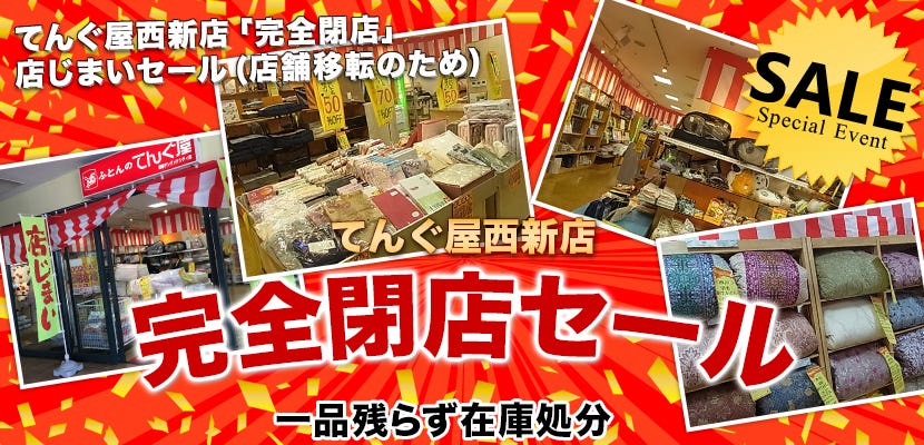 てんぐ屋西新店「完全閉店セール」